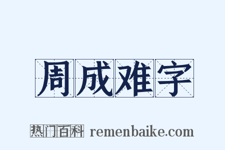 周成难字是什么意思的图片